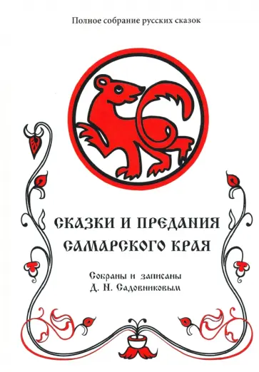 Сказки и предания Самарского края. Том 10 обложка книги