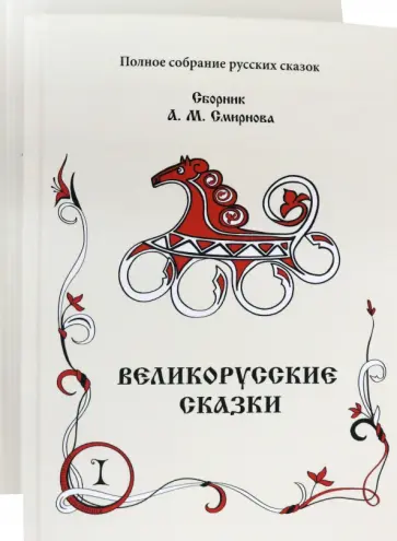 Великорусские сказки. Сборник. Том 9. Комплект в 2 книгах обложка книги
