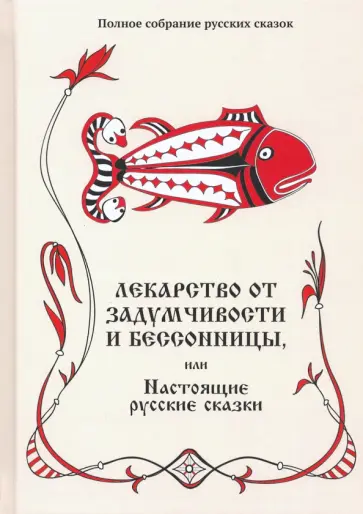 Лекарство от задумчивости и бессонницы, или Настоящие русские сказки. Том 5 обложка книги