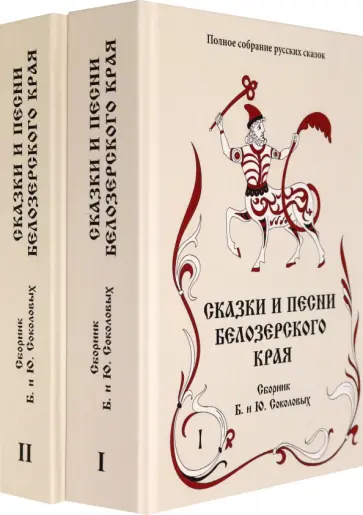 Сказки и песни Белозерского края. Сборник Б. и Ю. Соколовых. В 2-х книгах обложка книги
