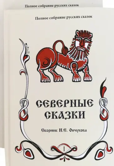 Ончуков, Шевцов - Северные сказки: сборник. В 2-х книгах. Книги 1, 2 обложка книги