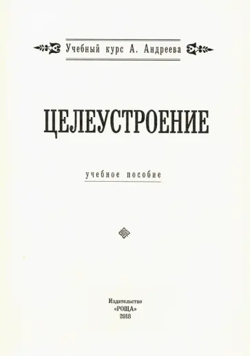 Целеустроение. Учебное пособие обложка книги