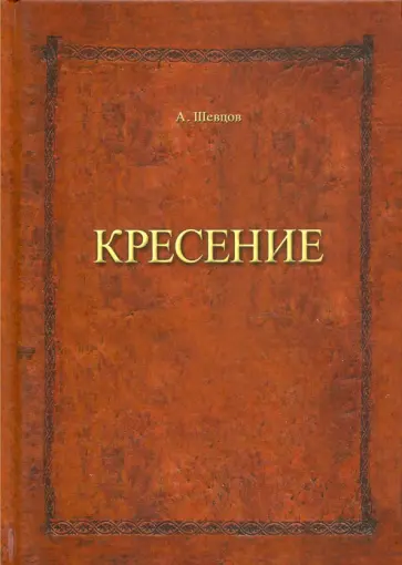 Александр Шевцов - Кресение обложка книги