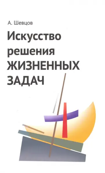 Александр Шевцов - Искусство решения жизненных задач обложка книги