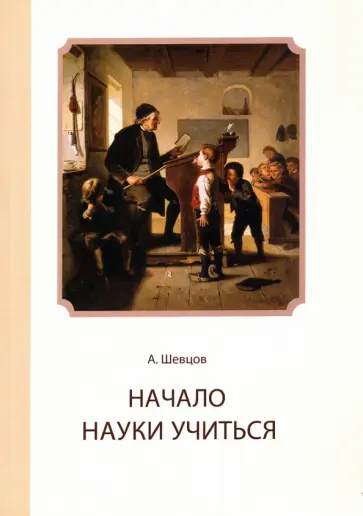 Александр Шевцов - Начало науки учиться обложка книги