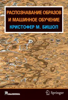 Книга: "Распознавание образов и машинное обучение" - Кристофер Бишоп. Купить книгу, читать рецензии | Pattern Recorgnition and Machine Learning | ISBN 978-5-907144-55-2 | Лабиринт