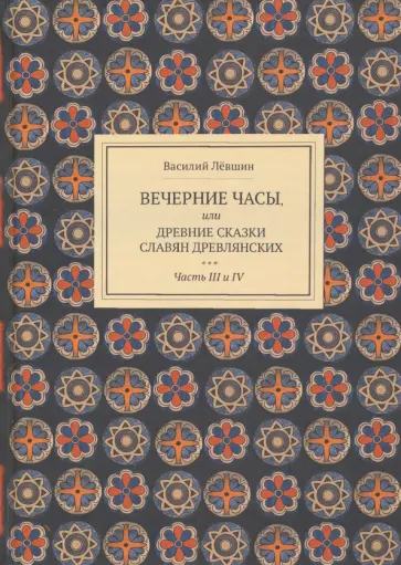 Василий Левшин - Вечерние часы, или др сказки славян древлянсих. Части 3, 4 обложка книги