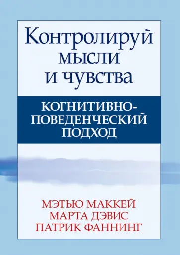 Маккей, Дэвис - Контролируй мысли и чувства. Когнитивно-поведенческий подход Маккей, Дэвис - Контролируй мысли и чувства. Когнитивно-поведенческий подход обложка книги