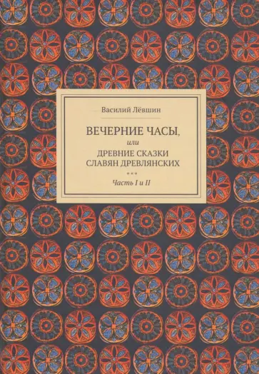 Василий Левшин - Вечерние часы, или Древние сказки славян древлянских. Части 1 и 2 обложка книги