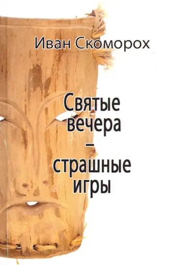 Иван Скоморох - Святые вечера - страшные игры обложка книги