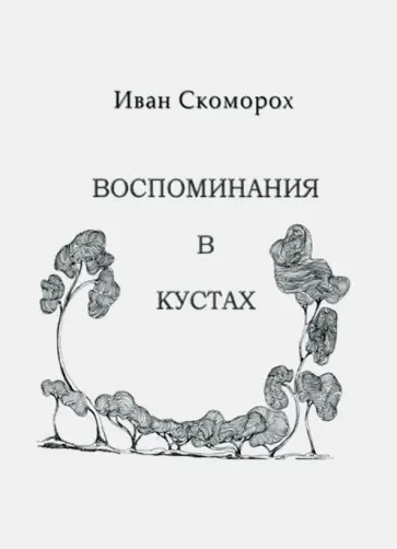 Иван Скоморох - Воспоминания в кустах обложка книги