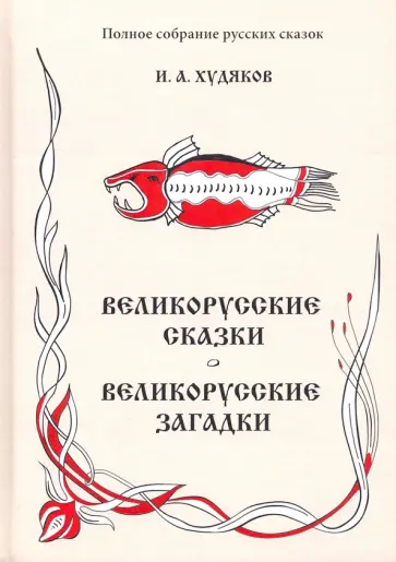 Иван Худяков - Полное собрание русских сказок. Том 6. Великорусские сказки. Великорусские загадки обложка книги