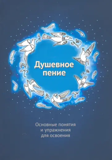 Душевное пение. Основные понятия и упражнения для освоения. Учебное пособие обложка книги