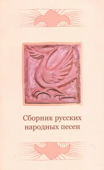 Сборник русских народных песен обложка книги