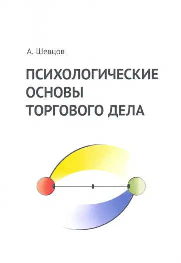 Александр Шевцов - Психологические основы торгового дела. Учебник обложка книги
