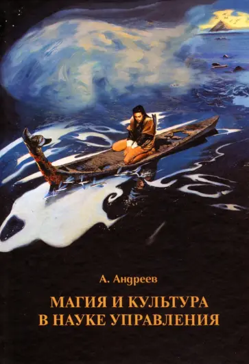 А. Андреев - Магия и культура в науке управления обложка книги