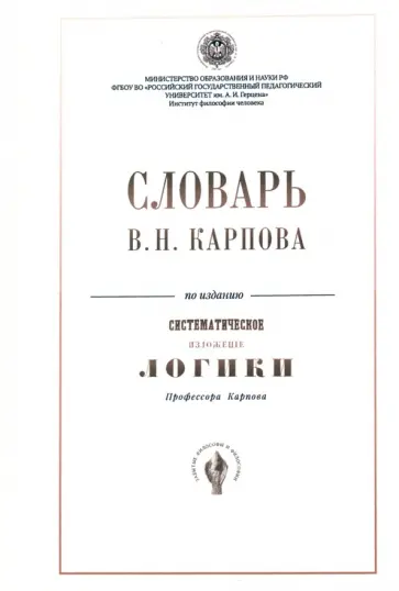 Словарь В.Н. Карпова по изданию "Систематическое изложение логики" обложка книги