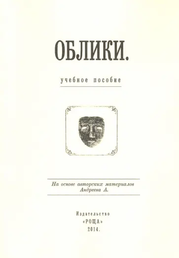 Облики: Учебное пособие обложка книги