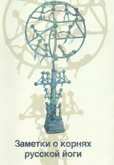 Александр Шевцов - Заметки о корнях русской йоги обложка книги