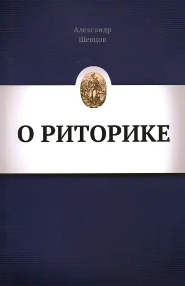 Александр Шевцов - О Риторике обложка книги