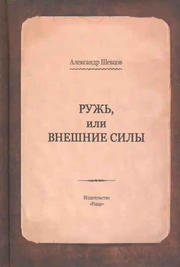 Александр Шевцов - Ружь, или внешние силы обложка книги
