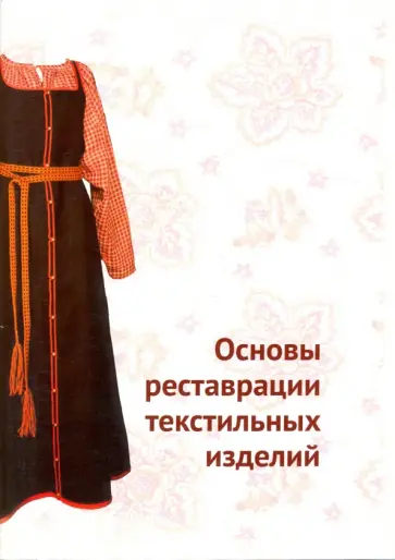 Н. Орлова - Основы реставрации текстильных изделий обложка книги