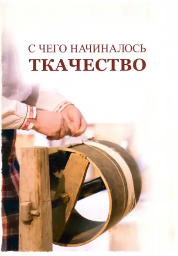 С чего начиналось ткачество обложка книги