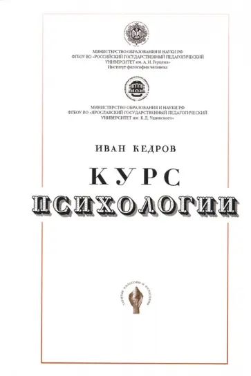 И. Кедров - Курс психологии обложка книги