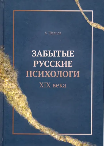 Александр Шевцов - Забытые русские психологи XIX века обложка книги