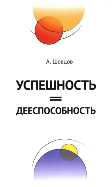 Александр Шевцов - Успешность = дееспособность обложка книги