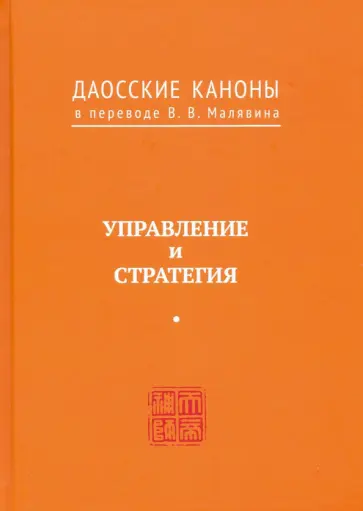 Даосские каноны. Управление и стратегия Даосские каноны. Управление и стратегия обложка книги