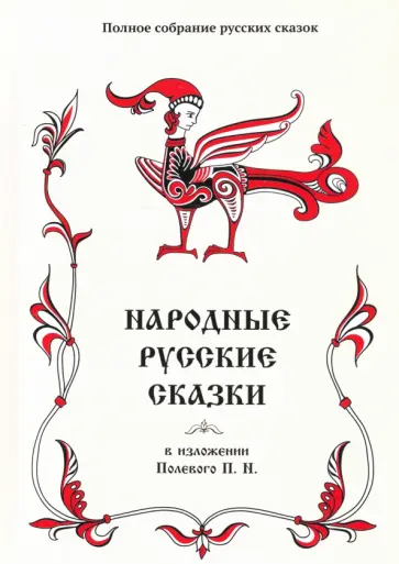 Полное собрание русских сказок. Том 18. Народные русские сказки в изложении Полевого П. Н обложка книги