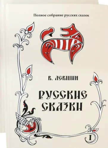 Василий Левшин - Русские сказки. Том 16. Комплект в 2 книгах обложка книги