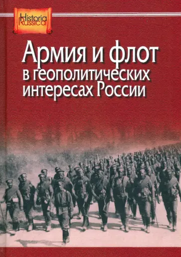 Рыбаченок, Назаренко - Армия и флот в геополитических интересах России обложка книги