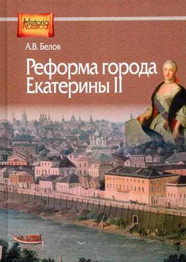 Алексей Белов - Реформа города Екатерины II обложка книги