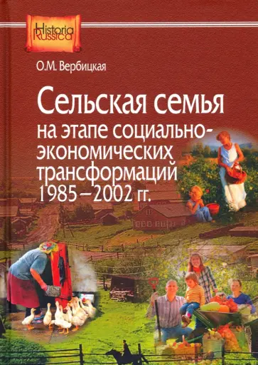 Ольга Вербицкая - Сельская семья на этапе социально-экономических трансформаций 1985-2002 гг. обложка книги