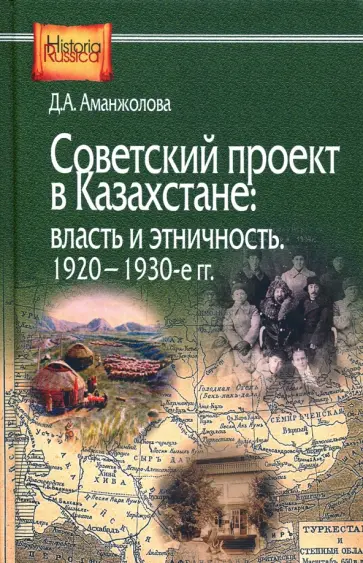 Дина Аманжолова - Советский проект в Казахстане. Власть и этничность. 1920-1930-е гг. обложка книги