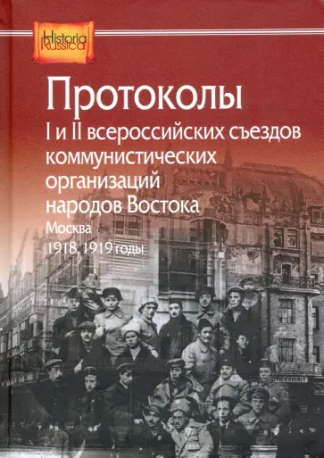 Протоколы I и II всероссийских съездов коммунистических организаций народов Востока. Москва. 1918-19 обложка книги