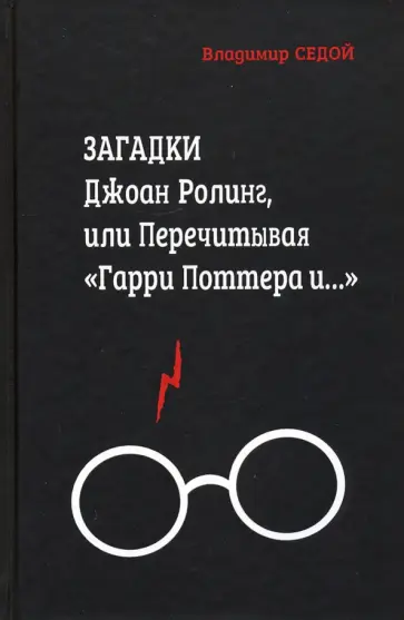 Владимир Седов - Загадки Джоан Ролинг, или Перечитывая "Гарри Поттера и..." Владимир Седов - Загадки Джоан Ролинг, или Перечитывая "Гарри Поттера и..." обложка книги