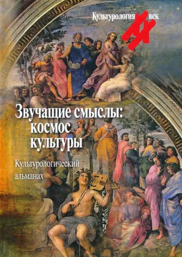 Звучащие смыслы. Космос культуры. Культурологический альманах Звучащие смыслы. Космос культуры. Культурологический альманах обложка книги