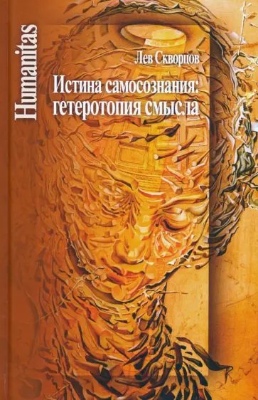 Лев Скворцов - Истина самосознания. Гетеротопия смысла Лев Скворцов - Истина самосознания. Гетеротопия смысла обложка книги