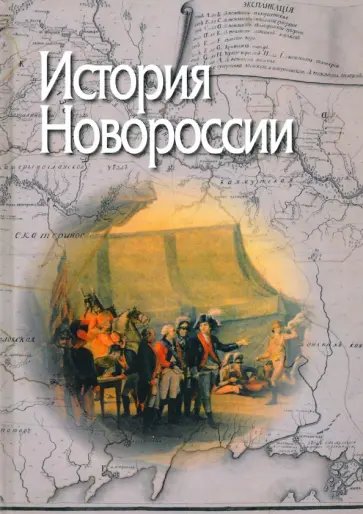 Бессарабова, Трепавлов - История Новороссии обложка книги