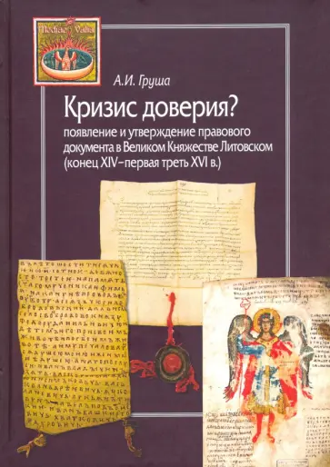 Александр Груша - Кризис доверия? Появление и утверждение правового документа в Великом Княжестве Литовском Александр Груша - Кризис доверия? Появление и утверждение правового документа в Великом Княжестве Литовском обложка книги
