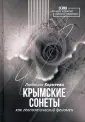 Сонет: в блеске русской огранки