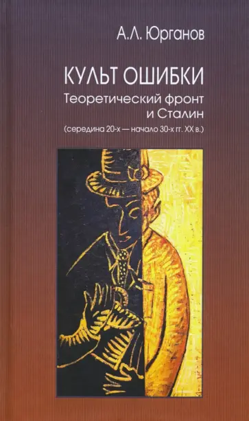Андрей Юрганов - Культ Ошибки. Теоретический фронт и Сталин (середина 20-х - начало 30-х гг. ХХ в.) обложка книги