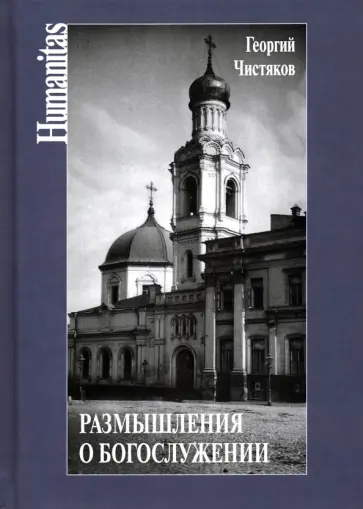 Георгий Чистяков - Размышления о богослужении Георгий Чистяков - Размышления о богослужении обложка книги