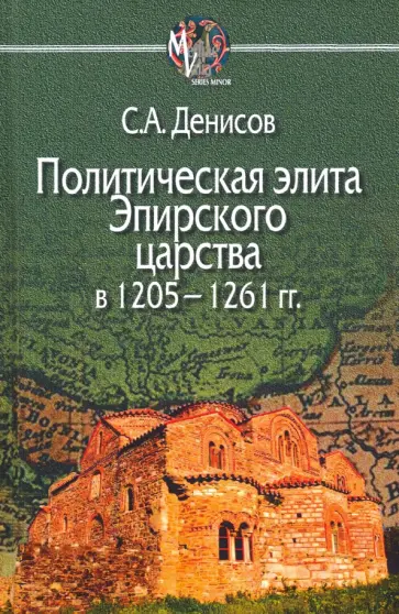 Сергей Денисов - Политическая элита Эпирского царства в 1205—1261 гг. обложка книги