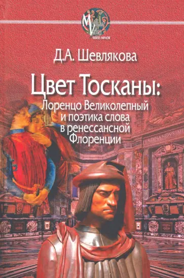 Дарья Шевлякова - Цвет Тосканы. Лоренцо Великол и поэтика слова в ренессанской Флоренции Дарья Шевлякова - Цвет Тосканы. Лоренцо Великол и поэтика слова в ренессанской Флоренции обложка книги