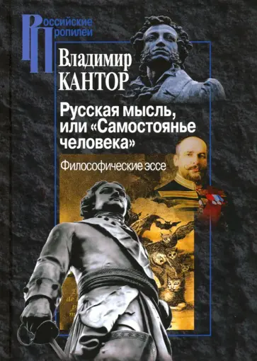 Владимир Кантор - Русская мысль, или "Самостоянье человека" Владимир Кантор - Русская мысль, или "Самостоянье человека" обложка книги