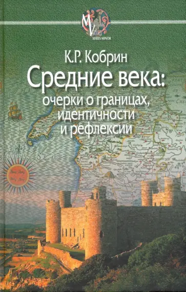 Кирилл Кобрин - Средние века. Очерки о границах, идентичности и рефлексии обложка книги